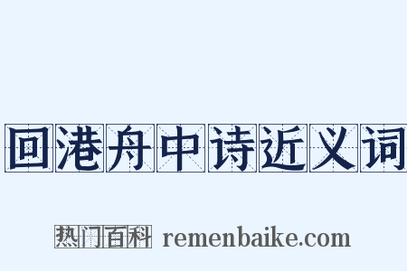 回港舟中诗近义词是什么意思的图片